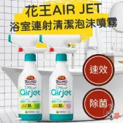 ξ✿百玖香✿日本 花王 KAO Air Jet 浴室 連射清潔 泡沫噴霧 清潔劑 清潔噴霧 浴缸 牆壁 地板