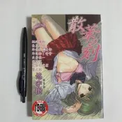 尚品二手書a24:散華の刻 悠宇樹 新視界C553 限制級漫畫
