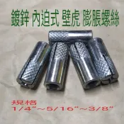鍍鋅 內迫式1/4”~3/8” 壁虎 膨脹螺絲