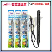 P老闆水族~鐳力 LE 石英加溫管 100W  300W  500W 石英管 加溫器 加溫棒 加熱棒 防爆石英加溫管