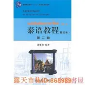 樂享購✨泰語教程(修訂本)第二冊 潘德鼎 編 2011-6-1 北京大學出版社