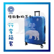 【免運加厚】【CENTURION 百夫長】北極熊行李箱保護套 專用百夫長27-29吋PC行李箱 他牌26-29吋通
