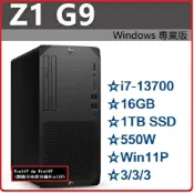 賣電腦 【2023.7 特規機買到賺到】HP Z1G9 8G9D0PA 商用高性能繪圖機/工作站 Z1G9/i7-13700/16G*1/1TB SSD/550W/W11P/333