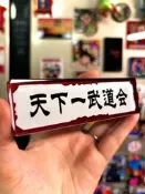 龍珠洲邊兵相貼天下第一武道會