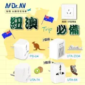 (店+)【Dr.AV 聖岡科技】紐澳八字型 萬國轉換插頭✈️出國用 萬國旅遊轉接頭 澳洲 紐西蘭 阿根廷 必備