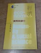2002年初版一刷：貨幣與銀行(袖珍書)│李怡婷│國立台灣大學│新視界文庫10│七成新