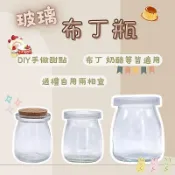 奶酪瓶 玻璃布丁瓶 含蓋子 玻璃瓶 布丁瓶 保羅瓶 玻璃杯 奶酪瓶 布丁杯 布雷杯 慕斯杯 玻璃罐 奶酪杯 耐熱