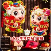 💕現貨隔日達💕2027羊年生肖立體窗花 貼紙 福春卡通門貼 新年春節裝飾 背膠貼畫 窗貼 新年裝飾品