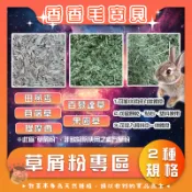 香香毛寶貝🎈 《草屑粉專區》提摩西一番割 提摩西二番割 甜燕麥 苜蓿草 百慕達草 天竺鼠/兔/龍貓/倉鼠/小動物牧草