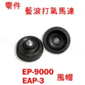 零件 藍波 打氣馬達專用風帽 橡帽 替換風帽 EP-9000、EP-8500、EAP-3 空氣幫浦 婷婷百貨 金金水族