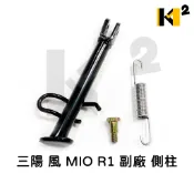材料王⭐三陽 風 MIO R1 副廠 台灣製造 側腳架 側柱 邊柱
