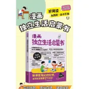 【墨香書苑】漫畫獨立生活啓蒙書 自我管理 培養孩子獨立意識 自強品格 養成好習慣 全新簡體中文