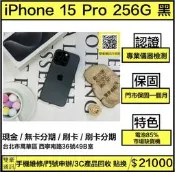 iPhone 15 Pro 256G 黑 電池85% 全機無傷 有盒裝有配件