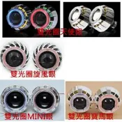 天使眼 魚眼 雙光圈 MINI 旋風 方形天使眼 CCFL H1/H4/H7/HS1 燈座可以直上 可以配HID