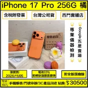 🧸iPhone 17 Pro 256g 橘 電池93% 循環282次 保固到2026/11/05 有盒裝有配件