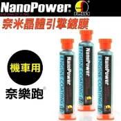 【全聯線上購】【NanoPower 奈樂跑】NP-01奈米晶體引擎鍍膜(機車專用)(3入組)