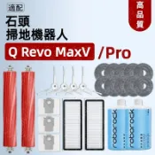 HiFi超人音頻商城 石頭掃地機RoborockQ revo MaxV /Q revo Pro配件 滾刷 邊刷濾網 拖布 蓋板 耗材