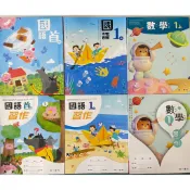 全新115學年度南一版。首冊一上一下二上國語數學生活課本習作。