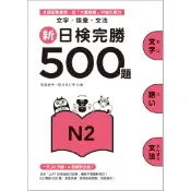 新日檢完勝500題N2: 文字．語彙．文法/松本紀子/ 佐佐木仁子 eslite誠品