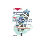 (店+)[華立~書本熊]台灣觀光地理：閱讀台灣的自然與人文，牽引對環境的感動與關懷(6版)： 9789577849410