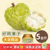 【i郵購】【好時果子】115年【臺東大目釋迦禮盒】5台斤裝/盒