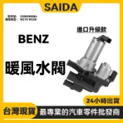 【SAIDA】BENZ W215 W220熱水閥 暖風水閥 膨脹閥 閥 水閥帶循環水泵電磁 2208300084