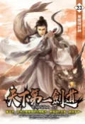 樂天Kobo電子書 天下第一劍道23東極域封神【電子書】