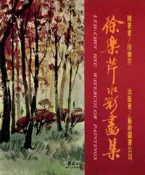 【灰熊iREAD】徐樂芹水彩畫集