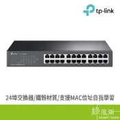 TP-LINK TL-SF1024D 24埠 桌上/機式交換器 乙太網路交換器 自動 MDI/MDIX 鐵殼綠風潮
