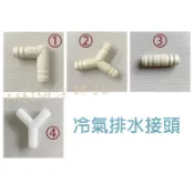 冷氣排水管 冷氣排水接頭 排水彎頭 一字接頭 U型三通 T型三通  Y型三通 L型接頭  L型轉接頭 大小接頭 異徑接頭