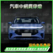 福特中網貫穿燈 Focus Kuga Mondeo FIesta EScort 機蓋LED氛圍燈 動態日行燈 高亮款燈條