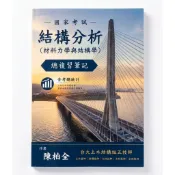 【國家考試】結構分析總複習筆記（材料力學、結構學、結構矩陣）｜台大土木五技師撰寫 含考題統計 土木技師/結構技師 高普考