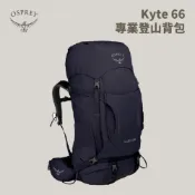 優惠劵多到用不完!!【Osprey】女款 Kyte 66 專業登山背包 66L XS/S 桑葚紫 Mulberry