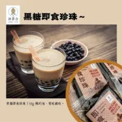 熱銷人氣｜即食珍珠 黑糖珍珠 免煮 珍珠奶茶DIY 常溫保存 Q彈口感