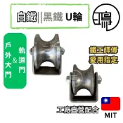 台灣自製 白鐵U輪 黑鐵U輪 3“~4“ 大門輪 不鏽鋼 U型輪 軌道輪 U型 U形
