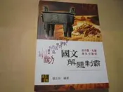 老殘二手4 醫科 國文解題制霸 簡正宗 高點 2018年4版 9789862693278 劃記少