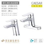 CAESAR 凱撒衛浴 B200C BT200C B202C 單孔 雙孔 面盆龍頭 衛浴龍頭 普級省水 省水起泡 免運