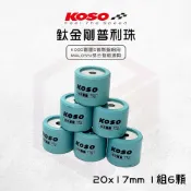 【免運 精密度高】KOSO 20x17 鈦金剛滾珠 普利珠 MALOSSI 盤組專用珠 加大珠 KOSO雷霆S傳動