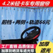 爆款/貨車窗簾4.2米豪沃統帥悍將系重汽王牌瑞獅力豪曼h3輕卡遮陽防曬