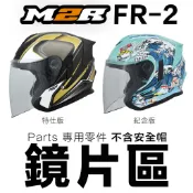 M2R 安全帽 配件 FR-2 特仕版 紀念版 大鏡片 FR-3 內襯 頭襯 耳襯 原廠配件 3/4罩 加長鏡片