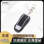  汽車卷閘門遙控器 機車電動車四鍵無線遙控器 車庫門大門防盜器
