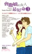 【三民網路書店】會撒嬌的女人最好命3：世上沒有【不會撒嬌】的女人，只有【和幸福嘔氣】的女人(電子書) 作者：羅夫曼