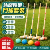 熱賣推薦🔥櫸木門球套裝 戶外門球運動器材 休閒娛樂球具 親子同樂 公園庭院草地皆可玩 家庭休閒遊戲 老少同樂 戶外活動用