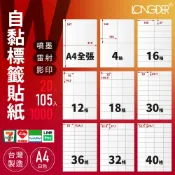哇哇蛙居家生活百貨 有發票【A4白色105入】龍德自黏標籤貼紙 W型 影印 雷射 噴墨 三用標籤 標籤紙 電腦標籤 寄件貼紙 台灣製 物流單
