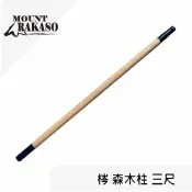 川山岳海 [ Mount Rakaso ] 梣 森木柱 三尺 / MCP系列 營柱 吊燈架 吊掛架 / 61AP30BW900K