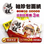 ［果霖文化] 現貨⇀媽祖護佑一生袖珍面紙包(1包5元）多件優惠⇀8抽入⇀結緣品⇀補給品⇀加油小物