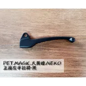 材料王⭐哈特佛 麻吉.PET.MAGIC.大黃蜂 一代.NEKO 原廠 左拉桿.左煞車拉桿 左把手 0140311000