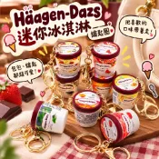 無用良品 哈根達斯 仿真零食 鑰匙圈吊飾 可愛吊飾 包包吊飾 鑰匙扣 草莓冰淇淋 巧克力口味 娃娃機批發 生日禮物