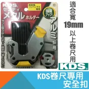 耐而久五金 卷尺快扣KDS專用【日本KDS】