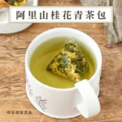 【阿里山桂花青茶包】桂花 青茶 茶包 金萱茶 四季春茶 烏龍茶 三角立體茶包 綠茶 烏龍 冷泡茶 冷泡 金萱 茶